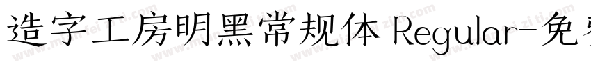 造字工房明黑常规体 Regular字体转换